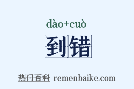 到错是什么意思的图片
